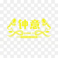 钟意-空若网 钟意-空若网