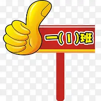 点赞的手指-空若网 点赞的手指-空若网