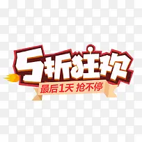 5折狂欢促销艺术字-空若网 5折狂欢促销艺术字-空若网