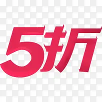 5折半价促销活动-空若网 5折半价促销活动-空若网