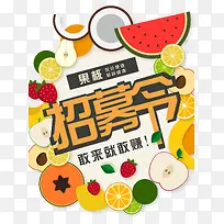 水果招募令-空若网 水果招募令-空若网