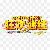 狂欢继续-空若网 狂欢继续-空若网