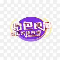 特色食品-空若网 特色食品-空若网