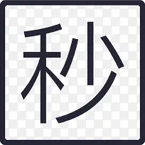 秒杀促销-空若网 秒杀促销-空若网