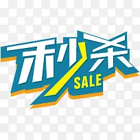 秒杀标签-空若网 秒杀标签-空若网