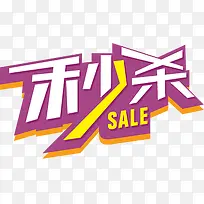 秒杀特价活动促销-空若网 秒杀特价活动促销-空若网