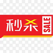 秒杀文字促销标签-空若网 秒杀文字促销标签-空若网
