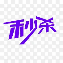 秒杀字体设计-空若网 秒杀字体设计-空若网