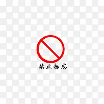 禁止标志-空若网 禁止标志-空若网