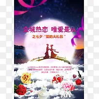 全城热恋唯爱是从全屏海报-空若网 全城热恋唯爱是从全屏海报-空若网