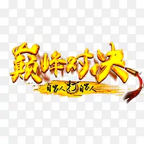 巅峰对决-空若网 巅峰对决-空若网