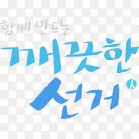 韩式可爱字母创意-空若网 韩式可爱字母创意-空若网