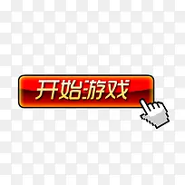 开始游戏按钮-空若网 开始游戏按钮-空若网