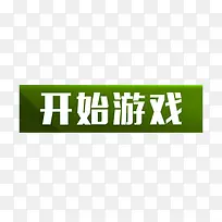 游戏开始按钮-空若网 游戏开始按钮-空若网