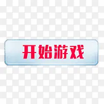 开始游戏按钮素材-空若网 开始游戏按钮素材-空若网