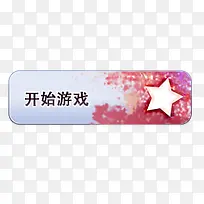 开始游戏按钮-空若网 开始游戏按钮-空若网