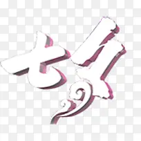 白色七夕立体字-空若网 白色七夕立体字-空若网