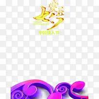 爱在七夕金色立体字-空若网 爱在七夕金色立体字-空若网