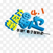 愚人节促销字体-空若网 愚人节促销字体-空若网