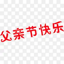 父亲节快乐字体-空若网 父亲节快乐字体-空若网