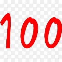 数字100-空若网 数字100-空若网