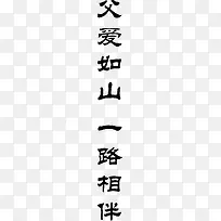 高清摄影活动父字效果-空若网 高清摄影活动父字效果-空若网
