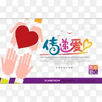 传递爱心-空若网 传递爱心-空若网