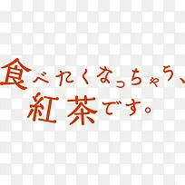 红色外国食物艺术字-空若网 红色外国食物艺术字-空若网