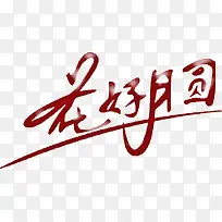 中秋 促销 字体-空若网 中秋 促销 字体-空若网