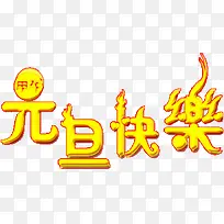 元旦快乐-空若网 元旦快乐-空若网