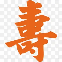 橙色寿字艺术字-空若网 橙色寿字艺术字-空若网
