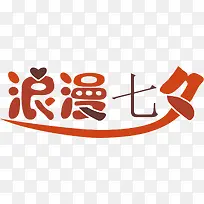 浪漫七夕橙色立体字-空若网 浪漫七夕橙色立体字-空若网