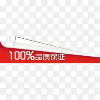 品质保证促销水印-空若网 品质保证促销水印-空若网