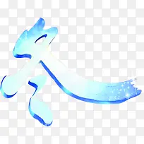 创意冬字车节展架-空若网 创意冬字车节展架-空若网