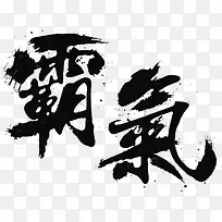 霸气字体设计-空若网 霸气字体设计-空若网