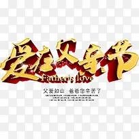 爱在父亲节立体字体-空若网 爱在父亲节立体字体-空若网