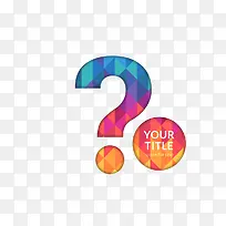 彩色问号-空若网 彩色问号-空若网