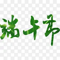 端午五月五玻璃字体设计-空若网 端午五月五玻璃字体设计-空若网