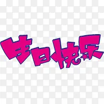 生日快乐-空若网 生日快乐-空若网