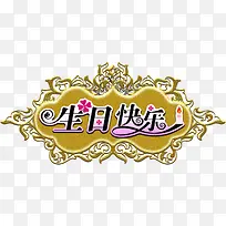 生日快乐-空若网 生日快乐-空若网