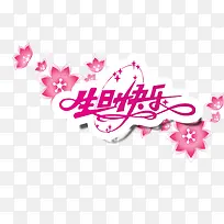 生日快乐-空若网 生日快乐-空若网