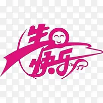 生日快乐-空若网 生日快乐-空若网