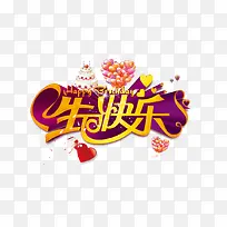 生日快乐-空若网 生日快乐-空若网