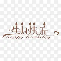 生日快乐艺术字-空若网 生日快乐艺术字-空若网