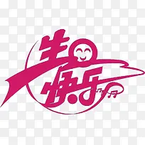 生日快乐艺术字素材-空若网 生日快乐艺术字素材-空若网