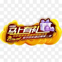 马上有礼促销标签-空若网 马上有礼促销标签-空若网