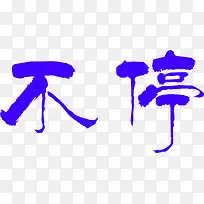 蓝色个性促销活动-空若网 蓝色个性促销活动-空若网