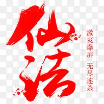 仙法字体设计-空若网 仙法字体设计-空若网