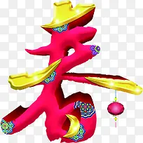 彩色立体春字装饰-空若网 彩色立体春字装饰-空若网