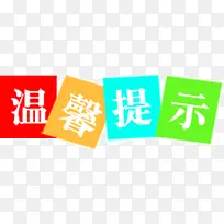 ��ɫ��ܰ��ʾ-������